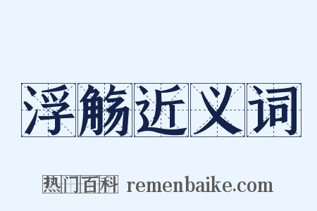 浮觞近义词是什么意思的图片